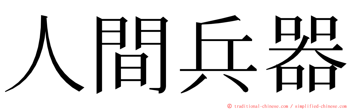 人間兵器 ming font