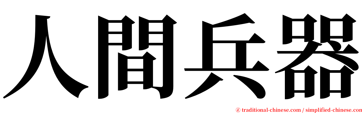 人間兵器 serif font