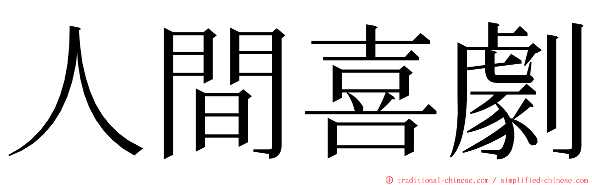 人間喜劇 ming font