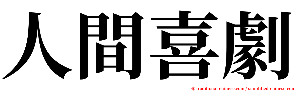 人間喜劇 serif font