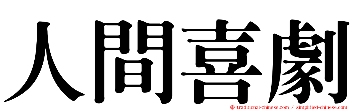 人間喜劇