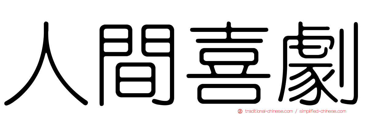 人間喜劇