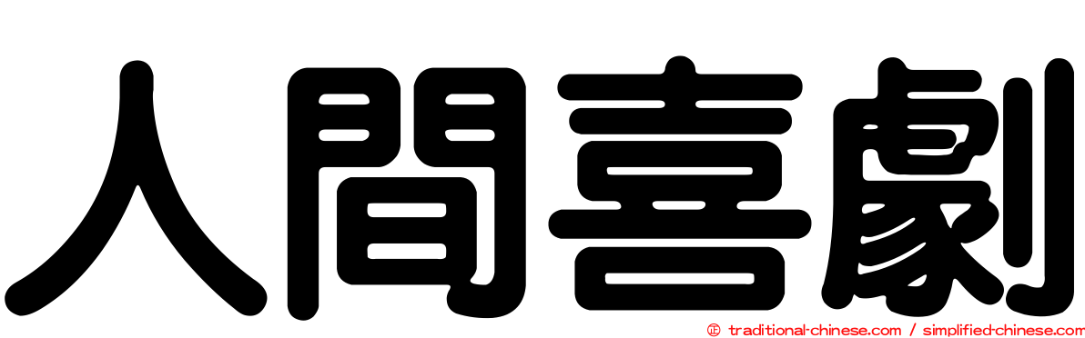 人間喜劇