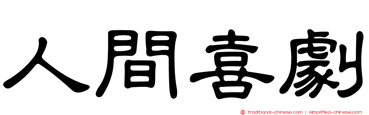 人間喜劇