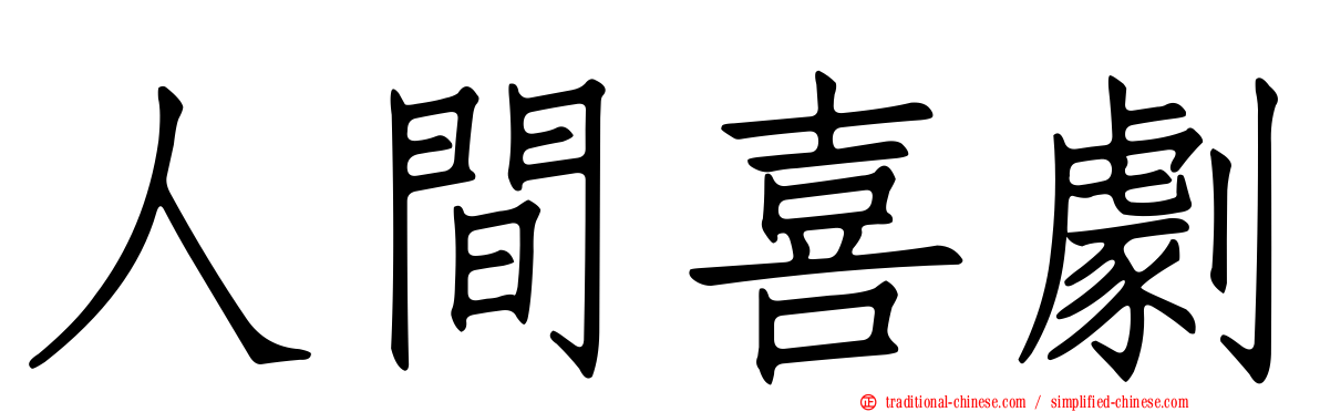 人間喜劇