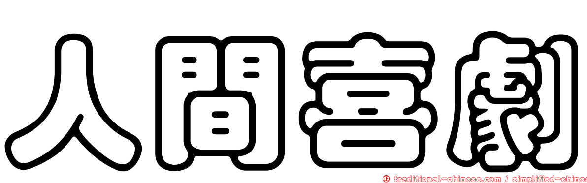 人間喜劇
