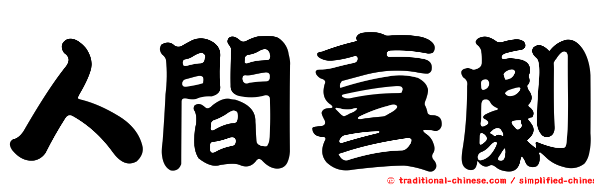 人間喜劇