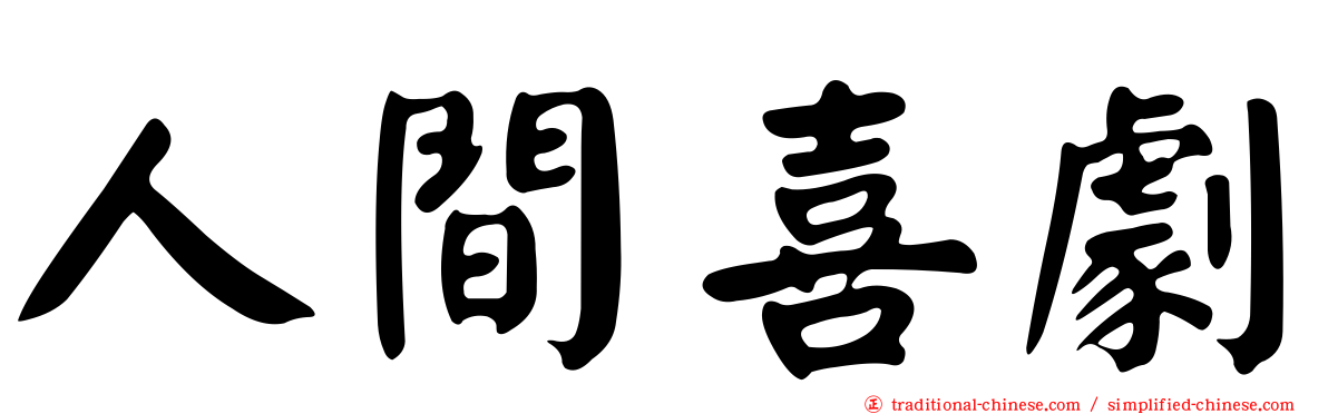 人間喜劇