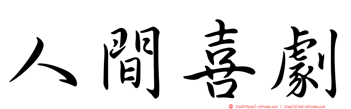人間喜劇