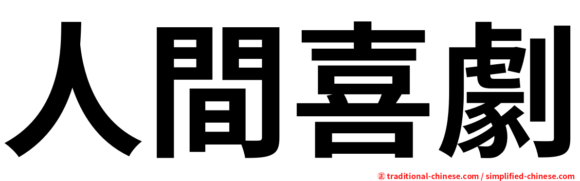 人間喜劇