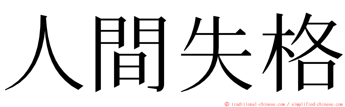 人間失格 ming font