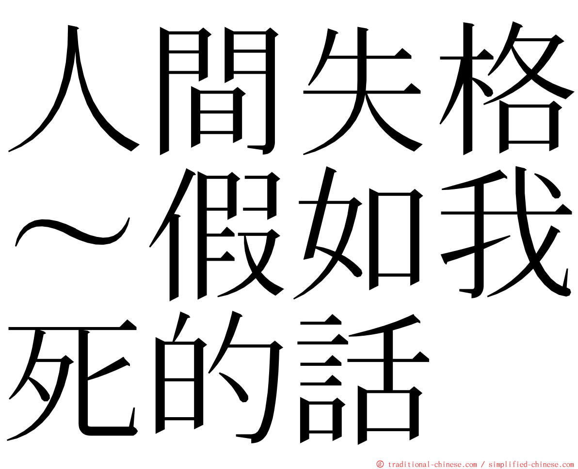 人間失格～假如我死的話 ming font