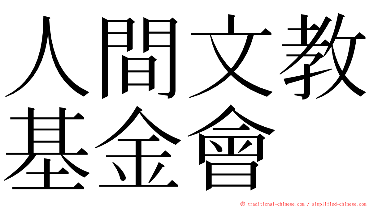 人間文教基金會 ming font