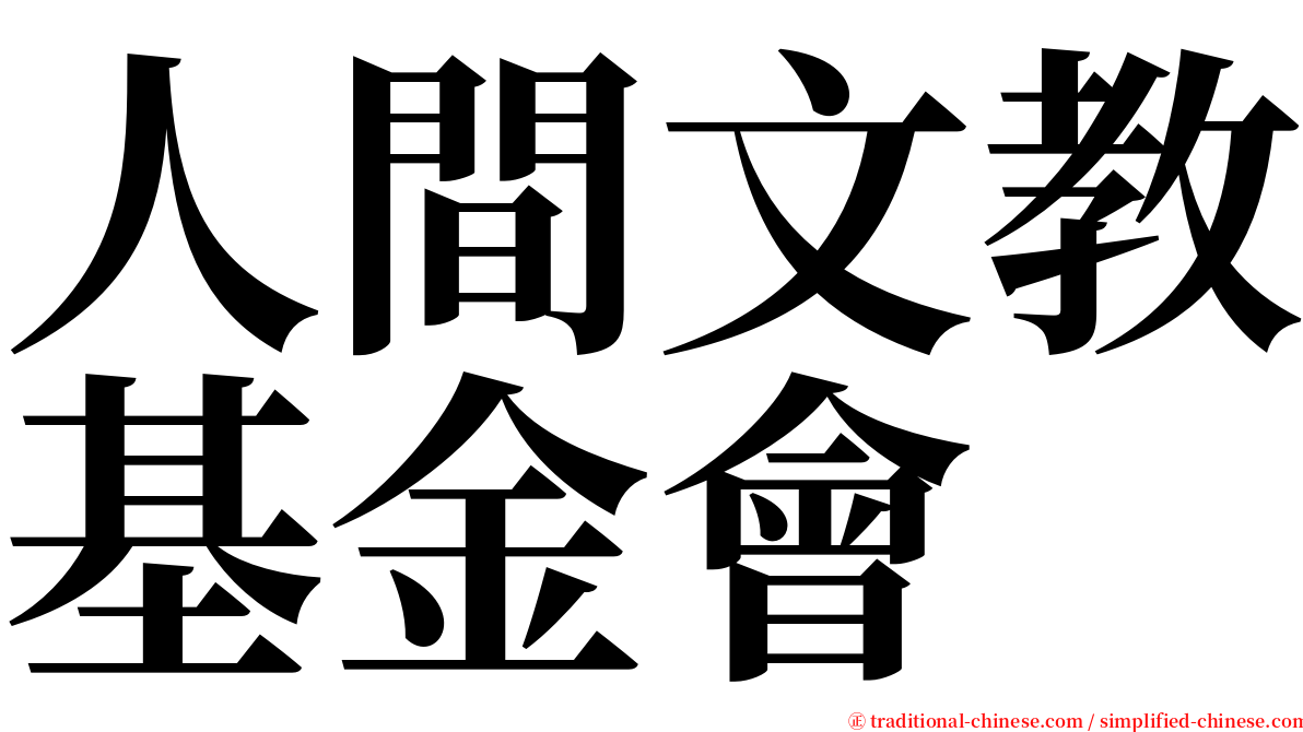 人間文教基金會 serif font