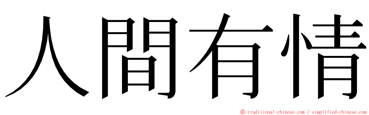 人間有情 ming font