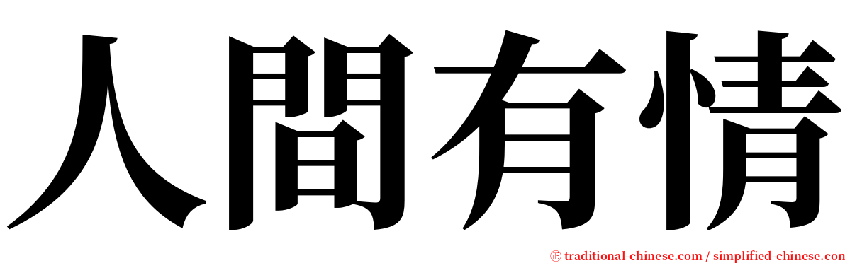 人間有情 serif font