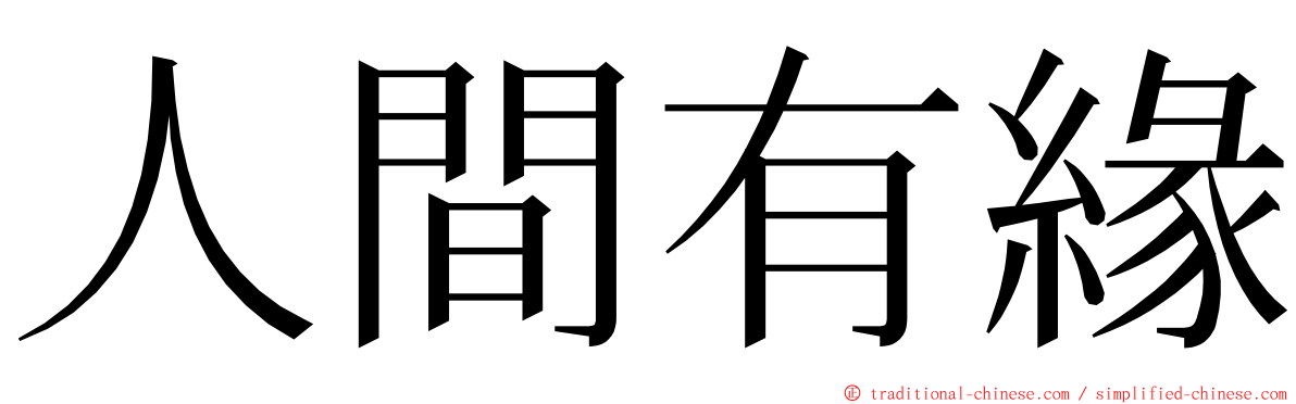 人間有緣 ming font