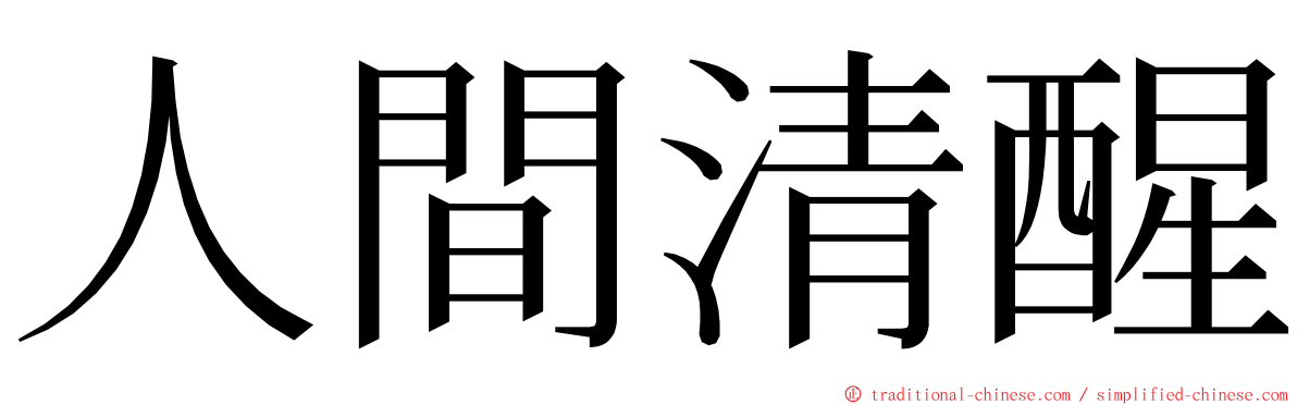 人間清醒 ming font