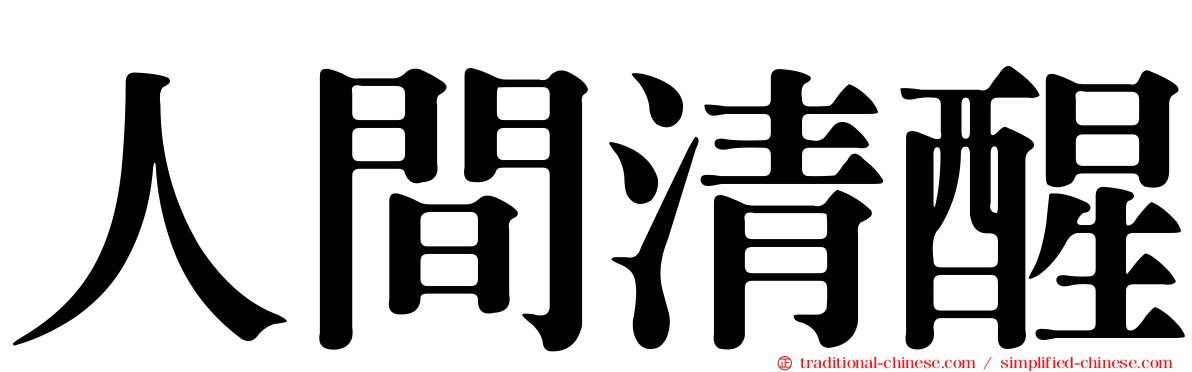 人間清醒