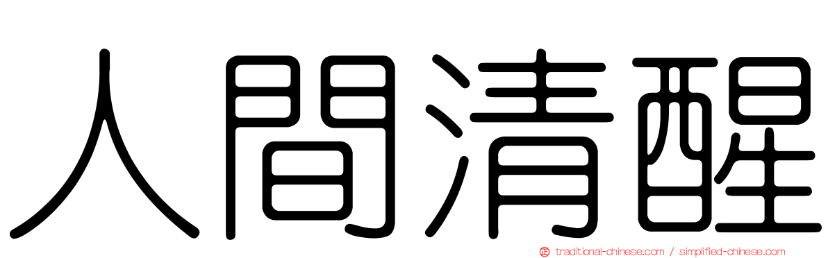 人間清醒