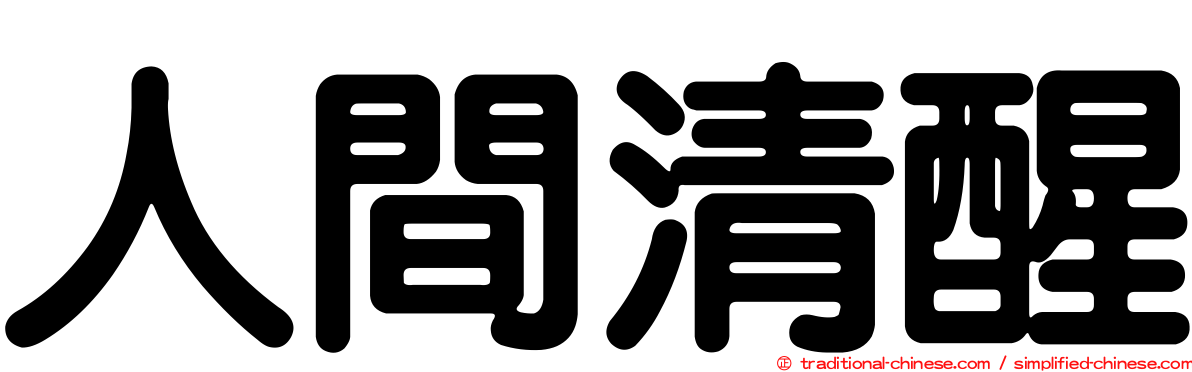 人間清醒
