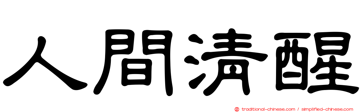 人間清醒