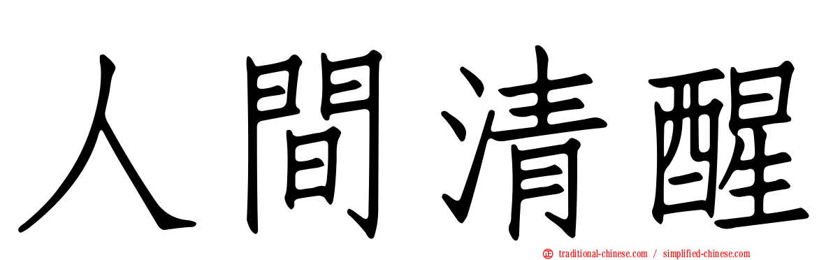 人間清醒