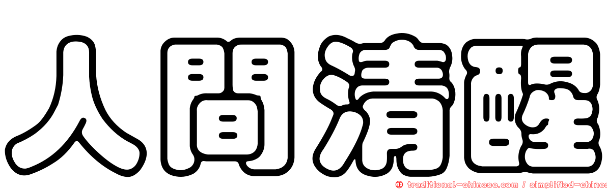 人間清醒