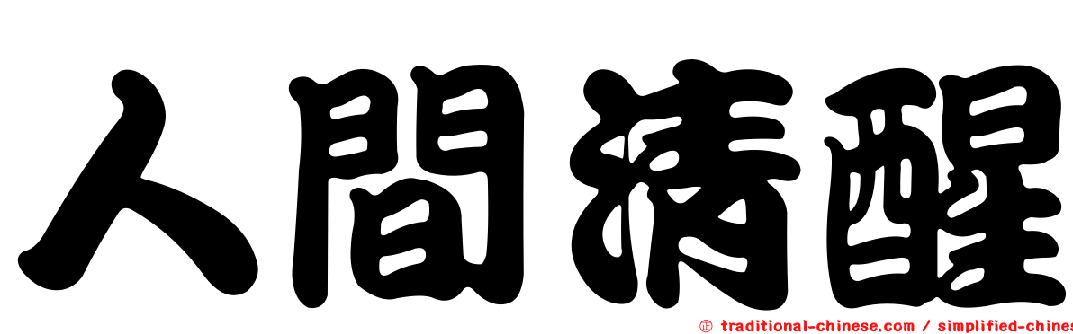 人間清醒