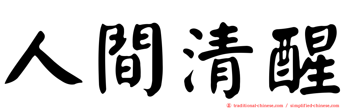 人間清醒