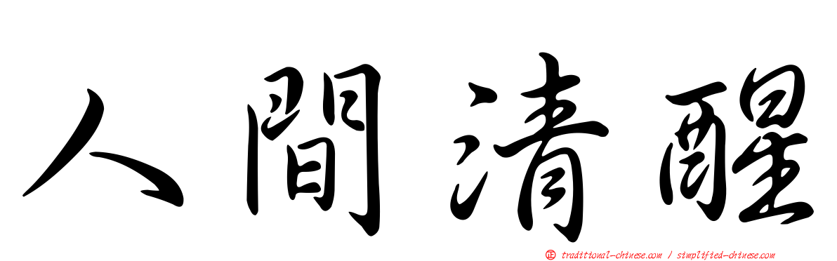 人間清醒
