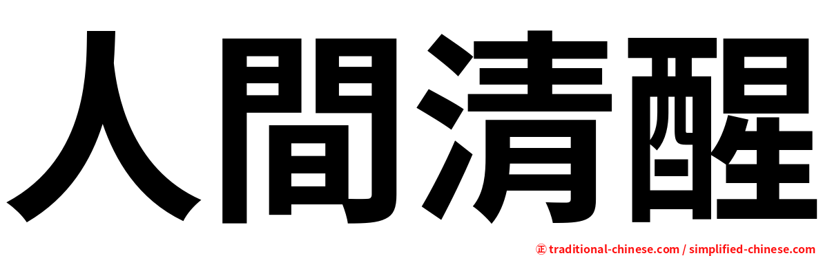 人間清醒