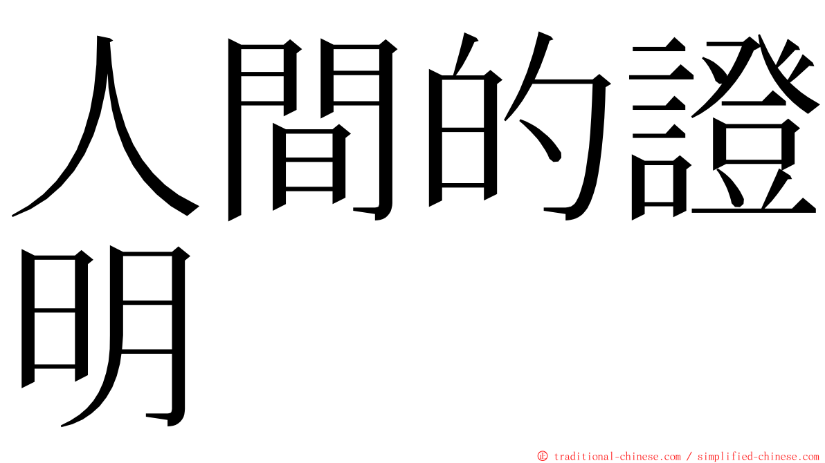 人間的證明 ming font