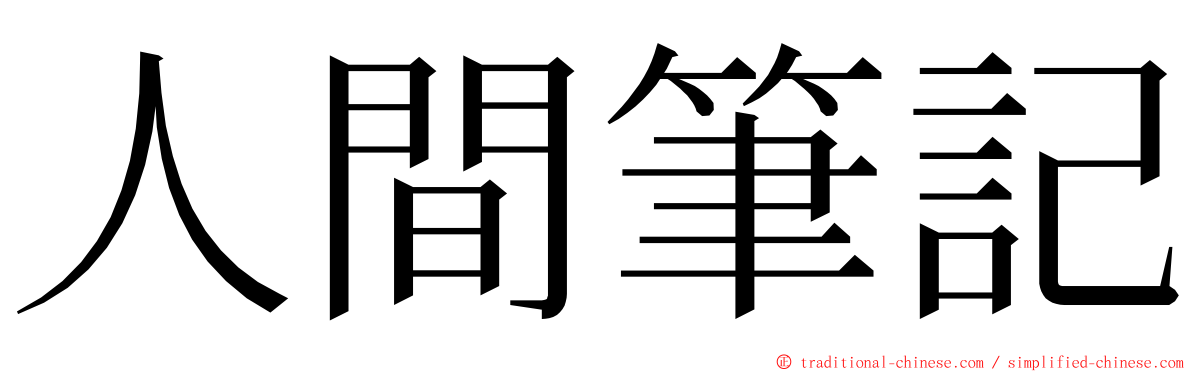 人間筆記 ming font