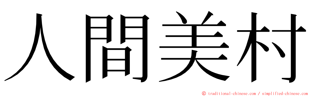 人間美村 ming font