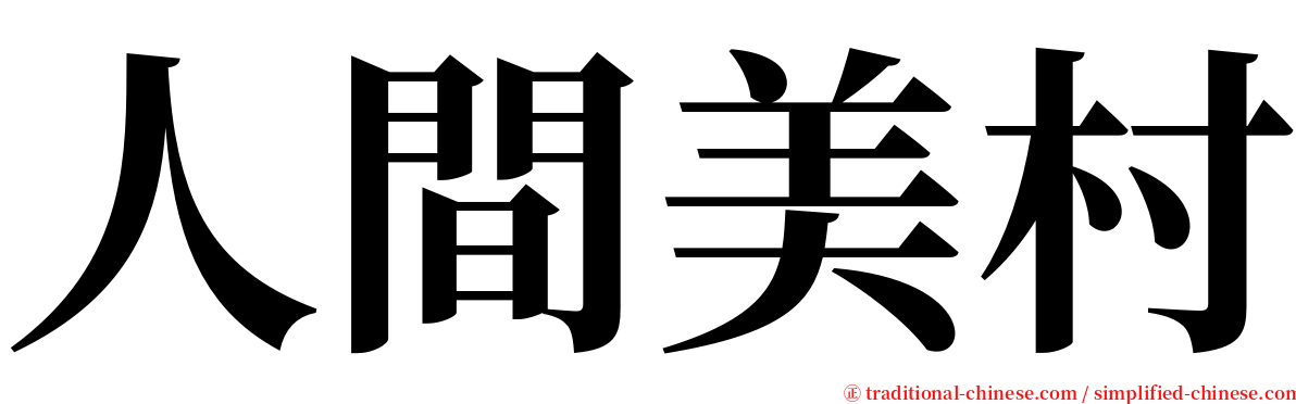 人間美村 serif font