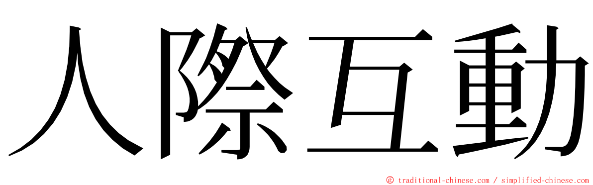 人際互動 ming font