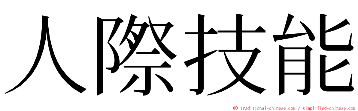 人際技能 ming font