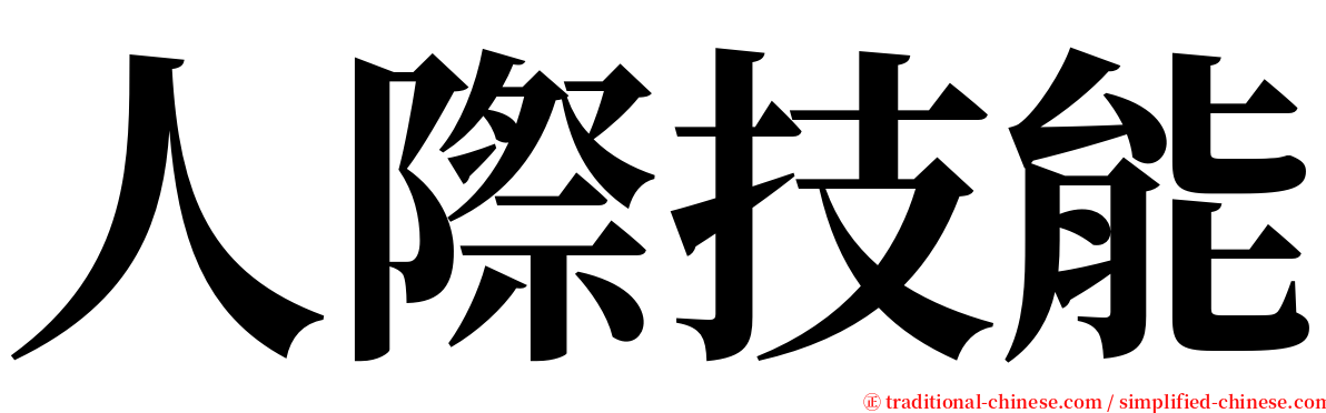 人際技能 serif font