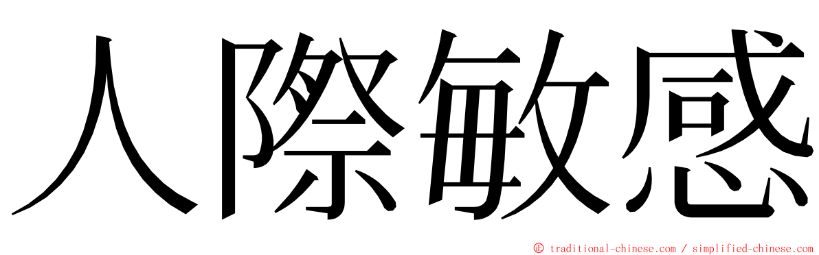 人際敏感 ming font