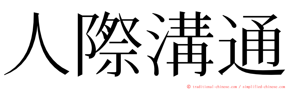 人際溝通 ming font