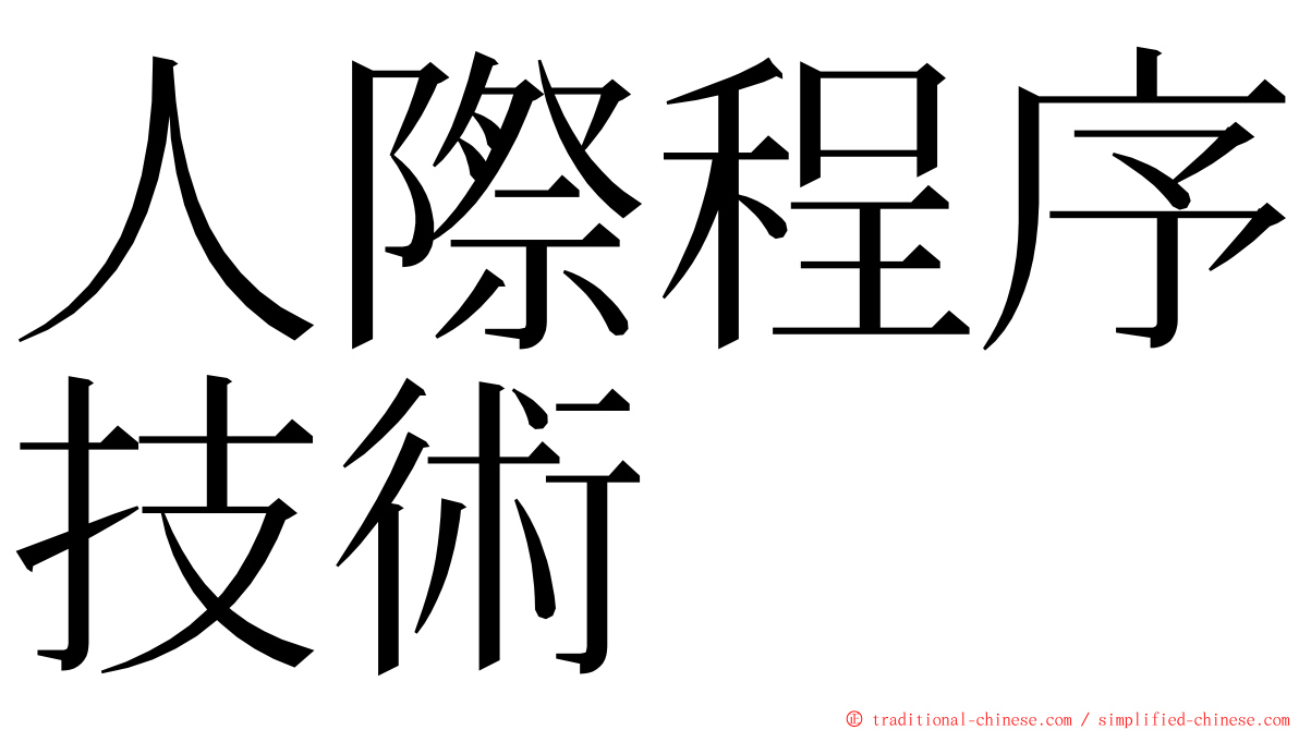 人際程序技術 ming font