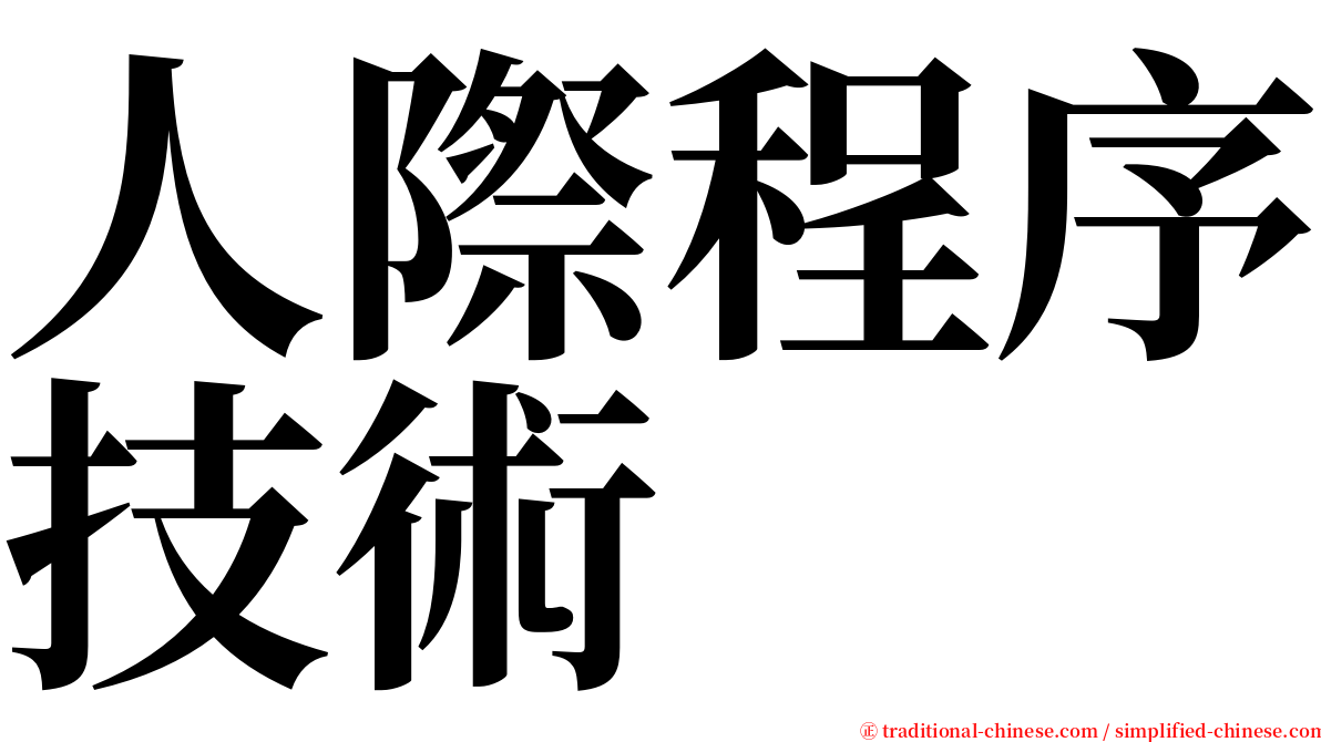 人際程序技術 serif font