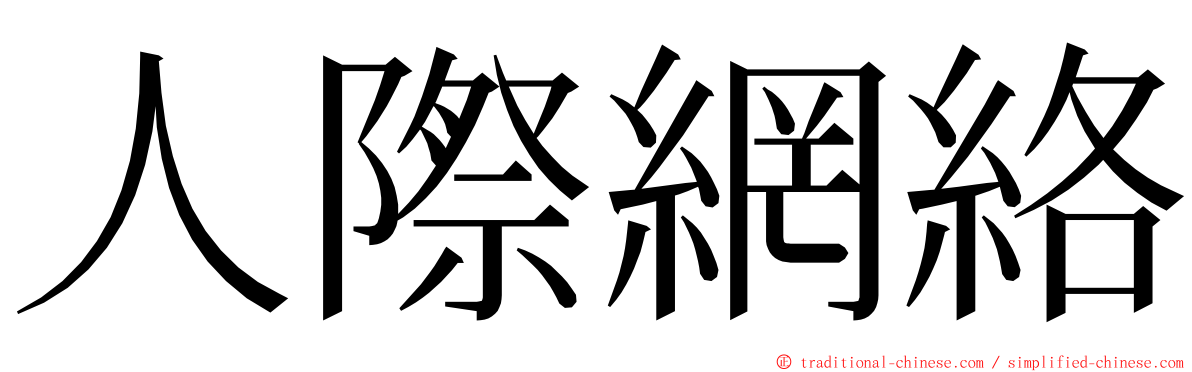 人際網絡 ming font