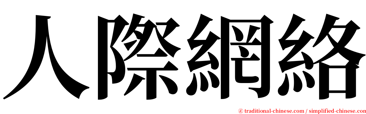 人際網絡 serif font