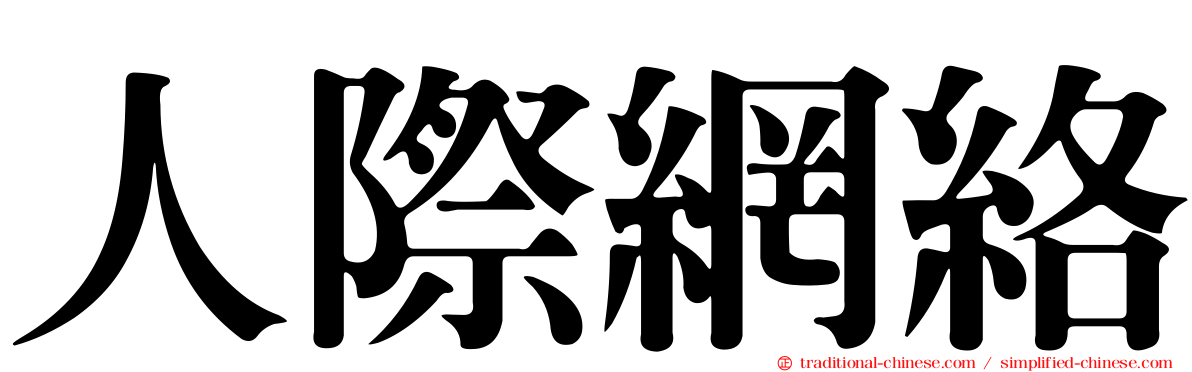 人際網絡