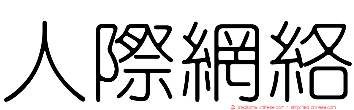 人際網絡