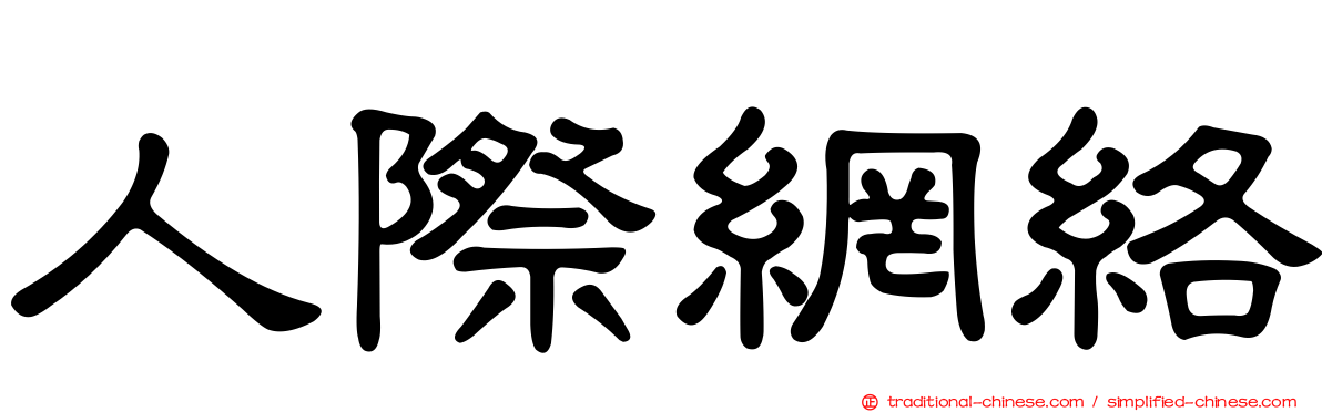 人際網絡