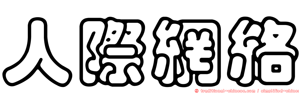 人際網絡