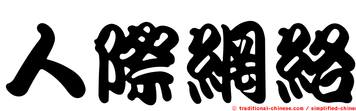 人際網絡